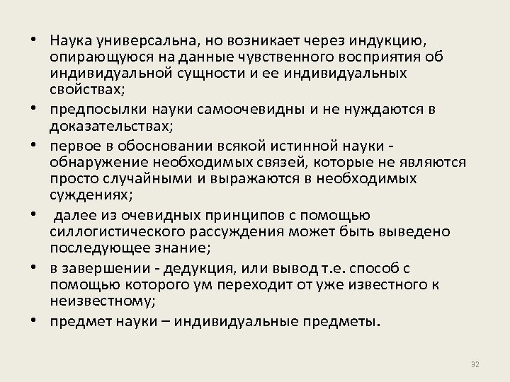  • Наука универсальна, но возникает через индукцию, опирающуюся на данные чувственного восприятия об