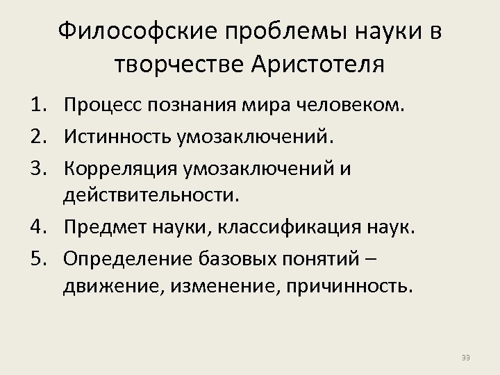 Философские проблемы науки в творчестве Аристотеля 1. Процесс познания мира человеком. 2. Истинность умозаключений.