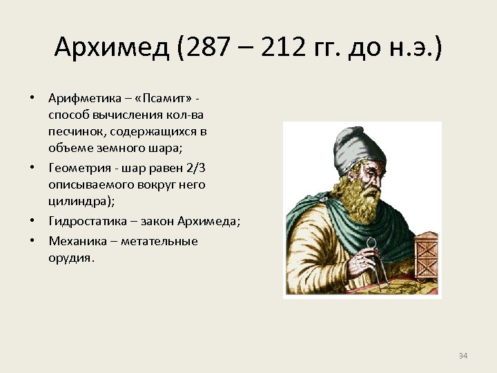 Архимед (287 – 212 гг. до н. э. ) • Арифметика – «Псамит» -