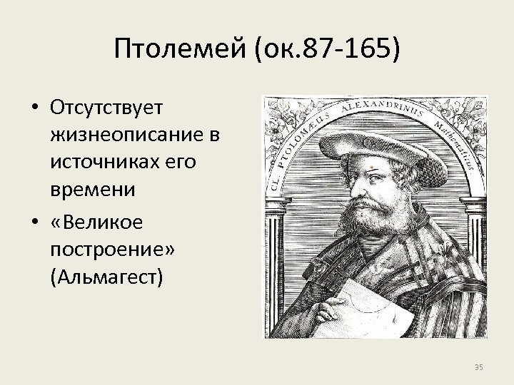 Птолемей (ок. 87 -165) • Отсутствует жизнеописание в источниках его времени • «Великое построение»