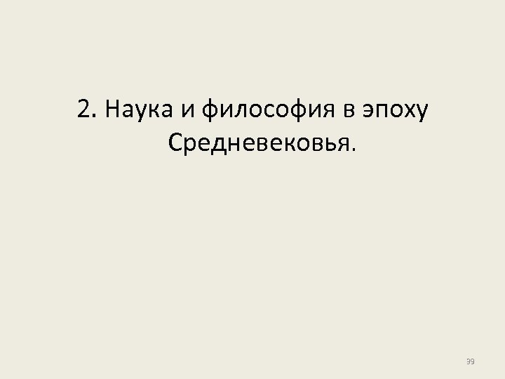 2. Наука и философия в эпоху Средневековья. 39 