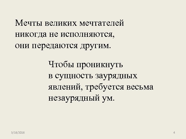 Мечты великих мечтателей никогда не исполняются, они передаются другим. Чтобы проникнуть в сущность заурядных