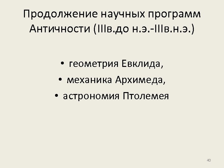 Продолжение научных программ Античности (IIIв. до н. э. -IIIв. н. э. ) • геометрия