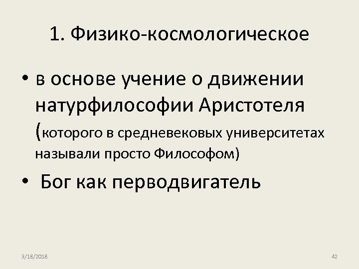 1. Физико-космологическое • в основе учение о движении натурфилософии Аристотеля (которого в средневековых университетах