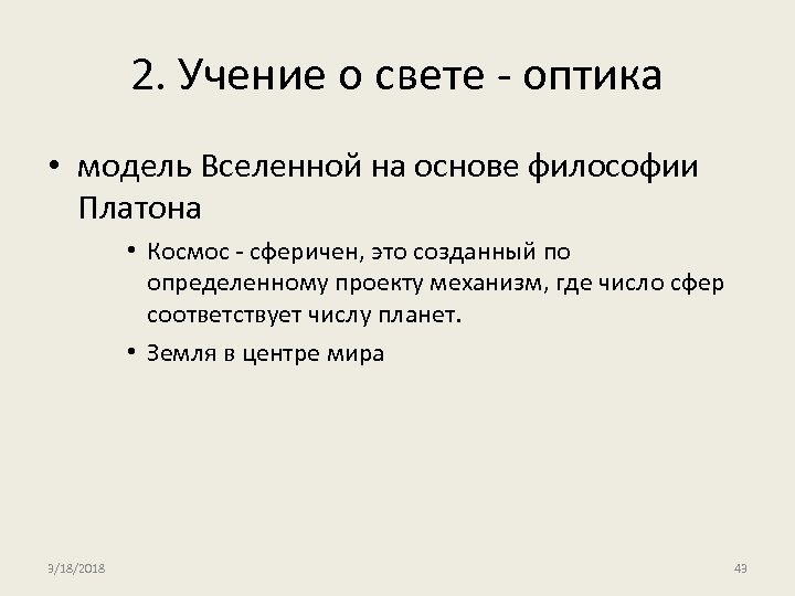 2. Учение о свете - оптика • модель Вселенной на основе философии Платона •