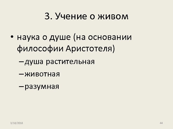 3. Учение о живом • наука о душе (на основании философии Аристотеля) – душа