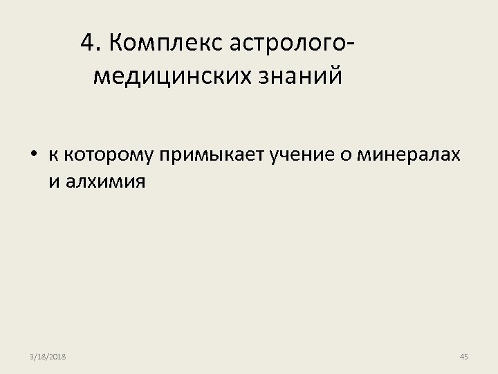 4. Комплекс астрологомедицинских знаний • к которому примыкает учение о минералах и алхимия 3/18/2018