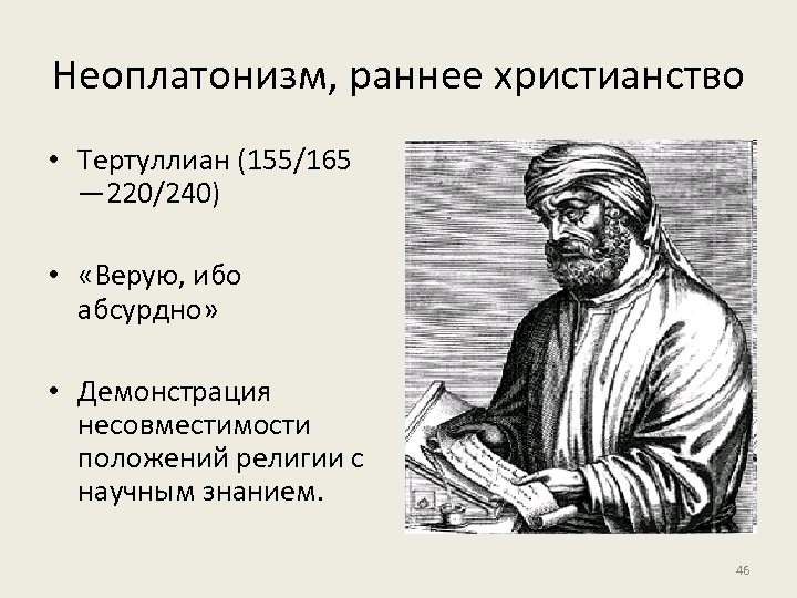 Неоплатонизм, раннее христианство • Тертуллиан (155/165 — 220/240) • «Верую, ибо абсурдно» • Демонстрация