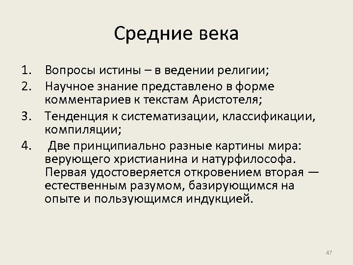 Средние века 1. Вопросы истины – в ведении религии; 2. Научное знание представлено в