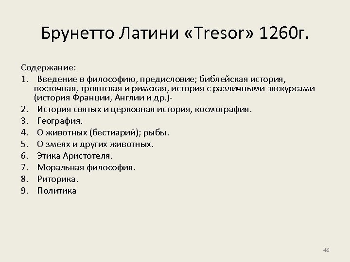 Брунетто Латини «Tresor» 1260 г. Содержание: 1. Введение в философию, предисловие; библейская история, восточная,
