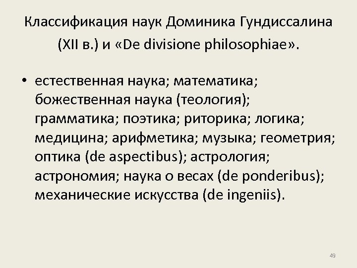 Классификация наук Доминика Гундиссалина (XII в. ) и «De divisione philosophiae» . • естественная