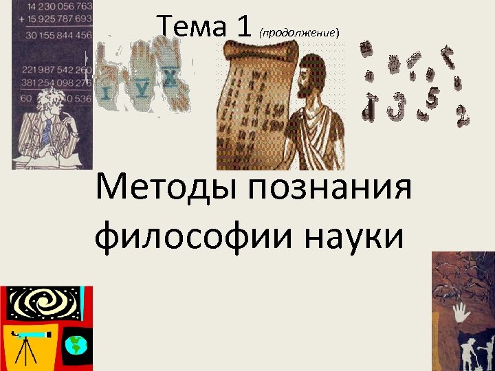 Тема 1 (продолжение) Методы познания философии науки 3/18/2018 5 