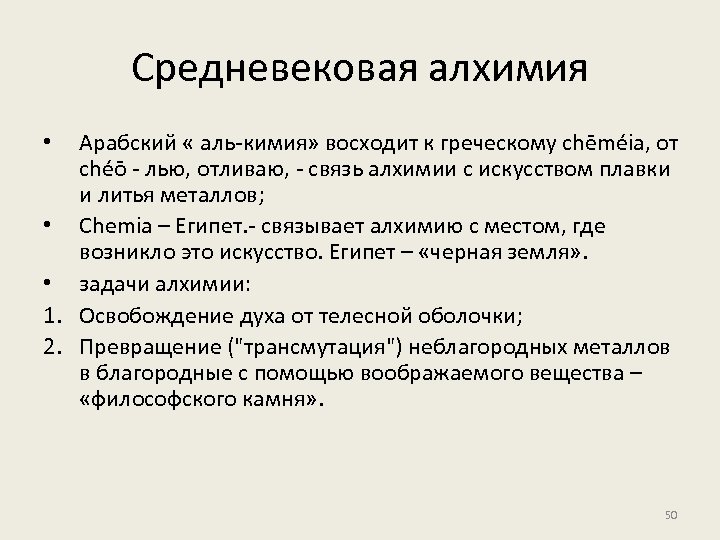 Средневековая алхимия Арабский « аль-кимия» восходит к греческому chēméia, от chéō - лью, отливаю,
