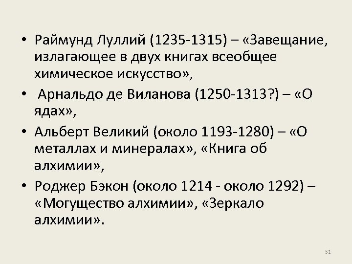  • Раймунд Луллий (1235 -1315) – «Завещание, излагающее в двух книгах всеобщее химическое