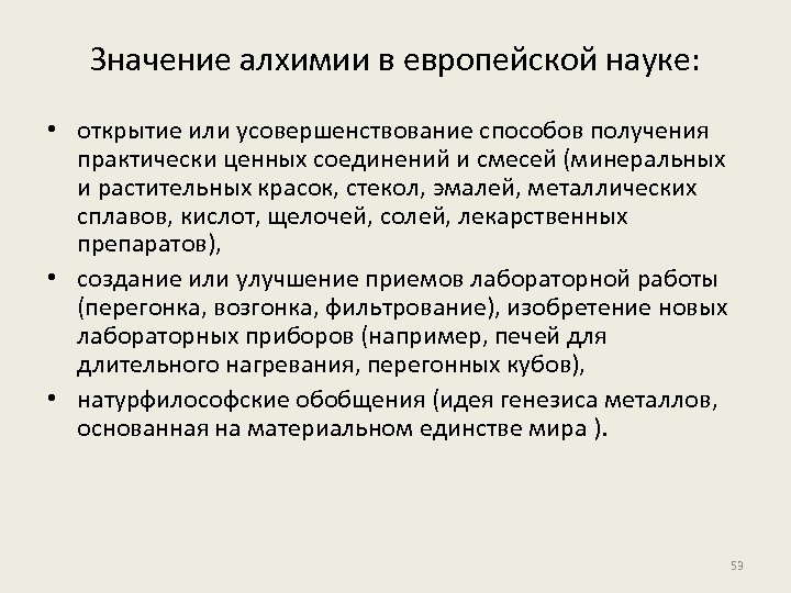 Значение алхимии в европейской науке: • открытие или усовершенствование способов получения практически ценных соединений