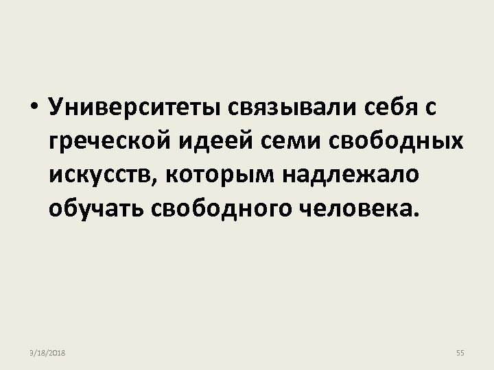  • Университеты связывали себя с греческой идеей семи свободных искусств, которым надлежало обучать