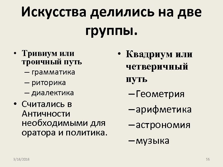 Искусства делились на две группы. • Тривиум или троичный путь – грамматика – риторика