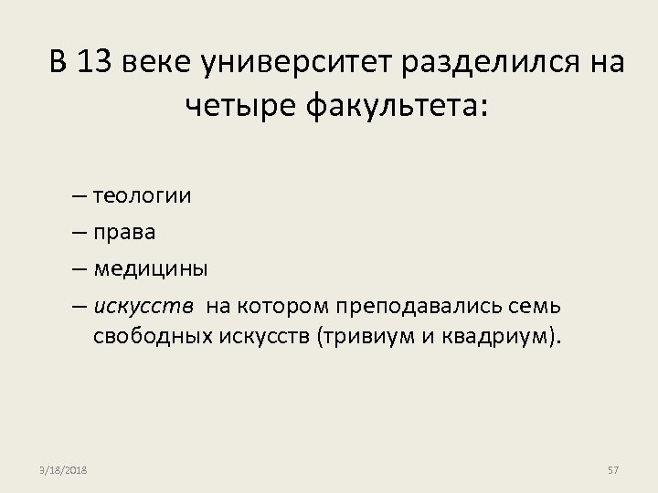 В 13 веке университет разделился на четырe факультета: – теологии – права – медицины