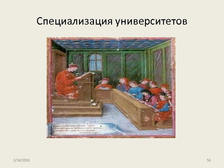 Специaлизaция университетов 3/18/2018 58 