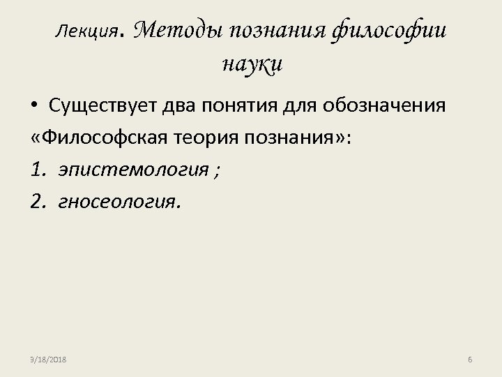 Лекция. Методы познания философии науки • Существует два понятия для обозначения «Философская теория познания»