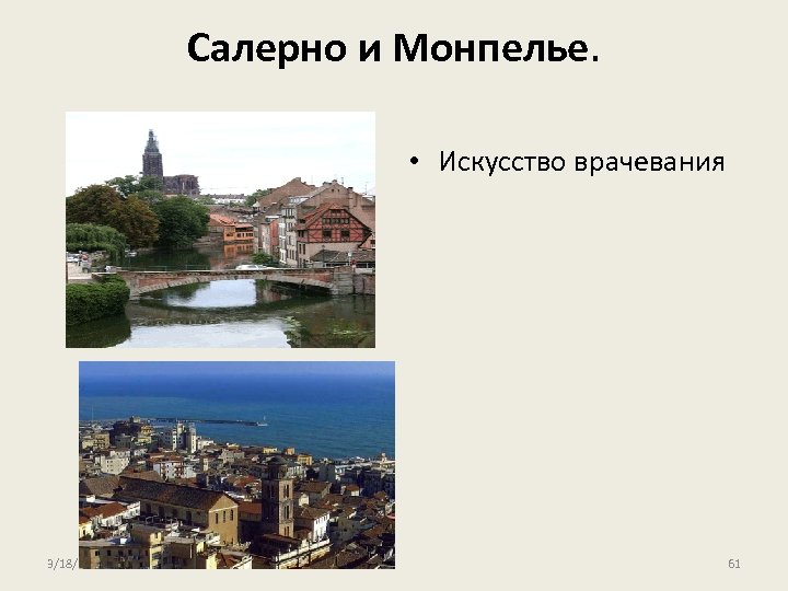 Салерно и Монпелье. • Искусство врачевания 3/18/2018 61 