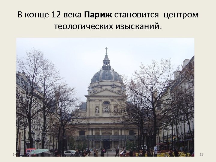 В конце 12 века Париж становится центром теологических изысканий. 3/18/2018 62 