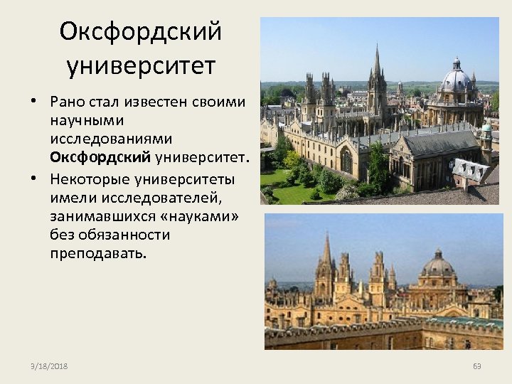 Оксфордский университет • Рано стал известен своими научными исследованиями Оксфордский университет. • Некоторые университеты