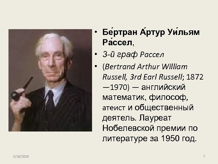  • Бе ртран А ртур Уи льям Ра ссел, • 3 -й граф