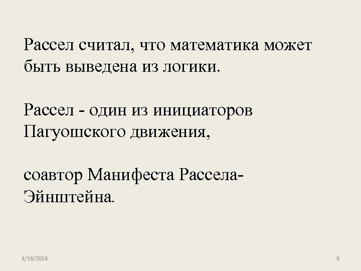 Рассел считал, что математика может быть выведена из логики. Рассел - один из инициаторов