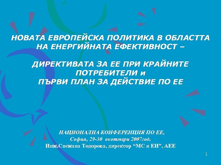 НОВАТА ЕВРОПЕЙСКА ПОЛИТИКА В ОБЛАСТТА НА ЕНЕРГИЙНАТА ЕФЕКТИВНОСТ – ДИРЕКТИВАТА ЗА ЕЕ ПРИ КРАЙНИТЕ