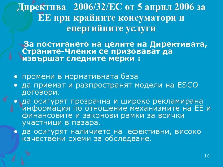Директива 2006/32/EC от 5 април 2006 за ЕЕ при крайните консуматори и енергийните услуги