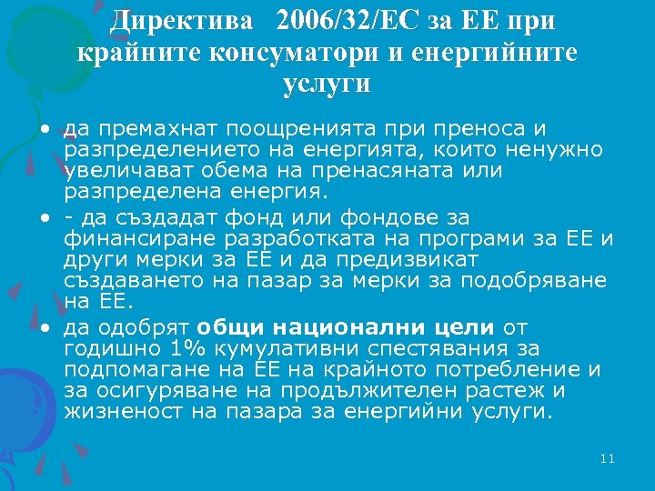Директива 2006/32/EC за ЕЕ при крайните консуматори и енергийните услуги • да премахнат поощренията