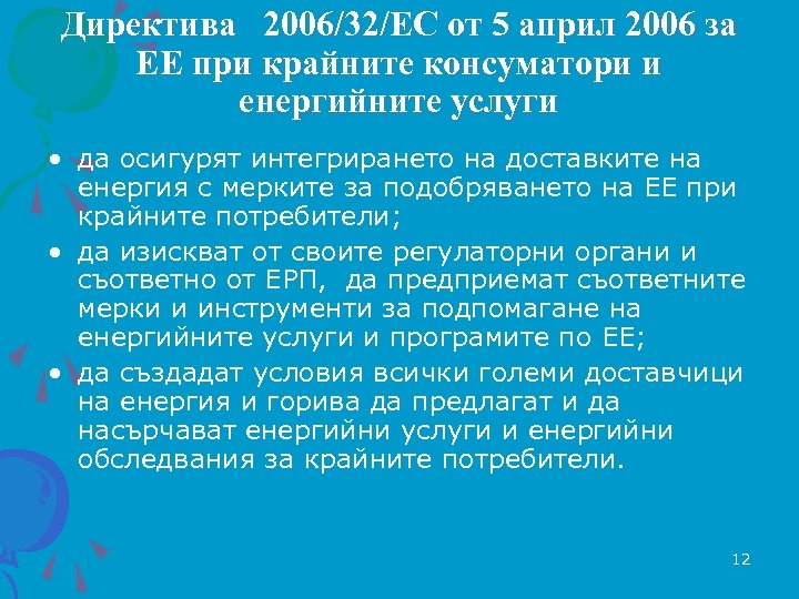 Директива 2006/32/EC от 5 април 2006 за ЕЕ при крайните консуматори и енергийните услуги