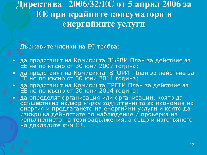 Директива 2006/32/EC от 5 април 2006 за ЕЕ при крайните консуматори и енергийните услуги