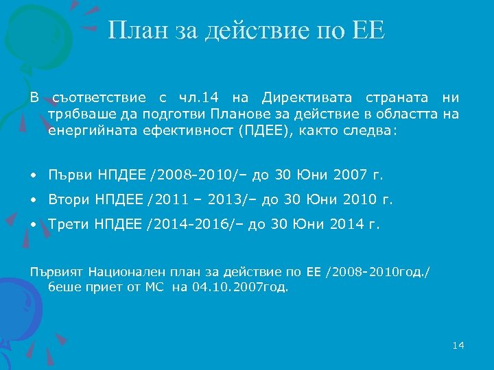 План за действие по ЕЕ В съответствие с чл. 14 на Директивата страната ни