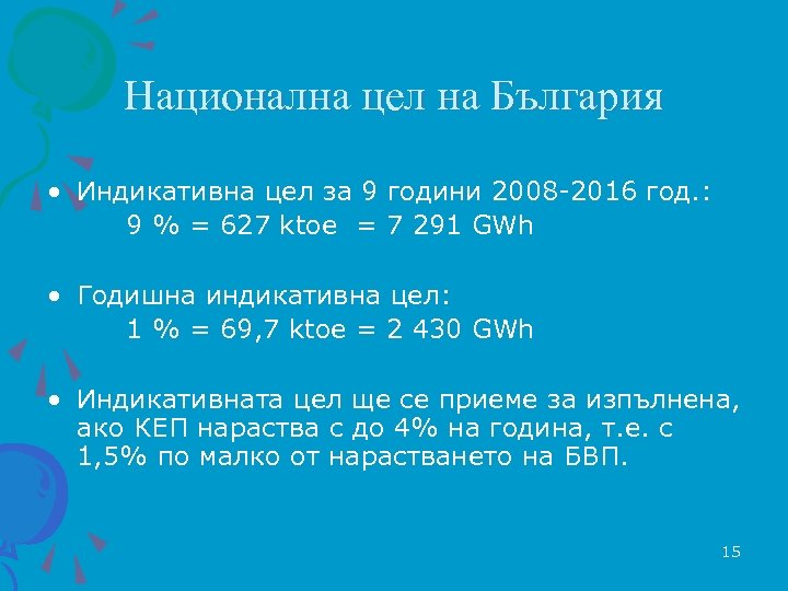 Национална цел на България • Индикативна цел за 9 години 2008 -2016 год. :