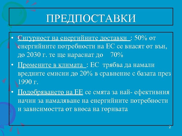 ПРЕДПОСТАВКИ • Сигурност на енергийните доставки : 50% от енергийните потребности на ЕС се