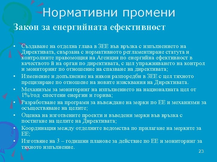 Нормативни промени Закон за енергийната ефективност • Създаване на отделна глава в ЗЕЕ във