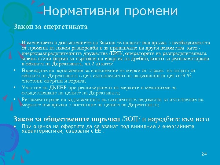 Нормативни промени Закон за енергетиката • • • Изменението и допълнението на Закона се