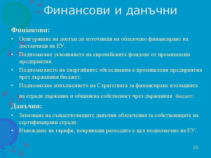 Финансови и данъчни Финансови: • Осигуряване на достъп до източници на облекчено финансиране на