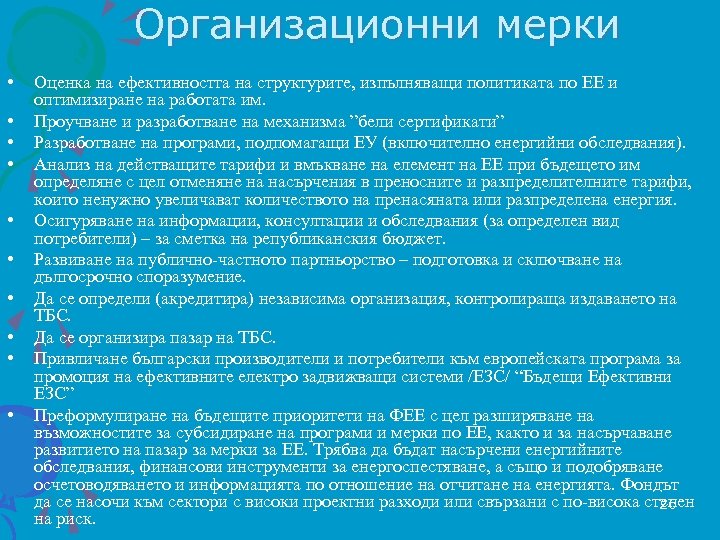 Организационни мерки • • • Оценка на ефективността на структурите, изпълняващи политиката по ЕЕ