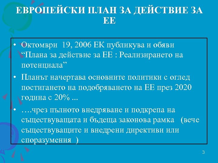 ЕВРОПЕЙСКИ ПЛАН ЗА ДЕЙСТВИЕ ЗА ЕЕ • Октомври 19, 2006 ЕК публикува и обяви
