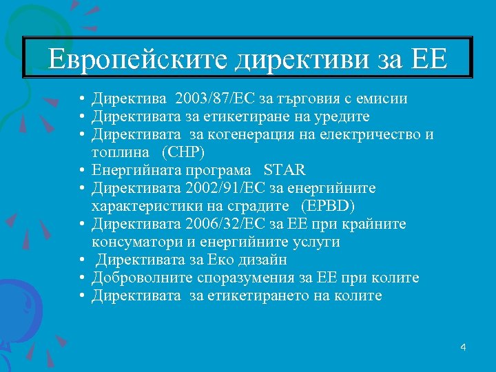 Европейските директиви за ЕЕ • Директива 2003/87/EC за търговия с емисии • Директивата за