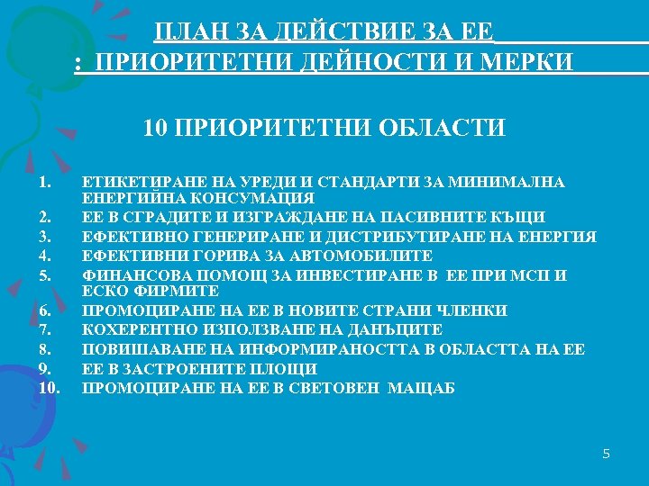 ПЛАН ЗА ДЕЙСТВИЕ ЗА ЕЕ : ПРИОРИТЕТНИ ДЕЙНОСТИ И МЕРКИ 10 ПРИОРИТЕТНИ ОБЛАСТИ 1.