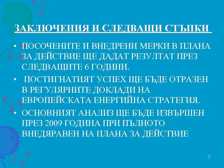 ЗАКЛЮЧЕНИЯ И СЛЕДВАЩИ СТЪПКИ • ПОСОЧЕНИТЕ И ВНЕДРЕНИ МЕРКИ В ПЛАНА ЗА ДЕЙСТВИЕ ЩЕ