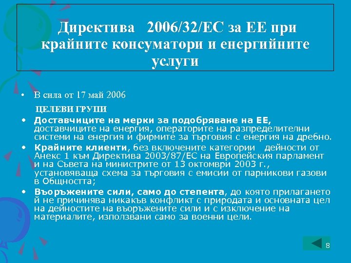 Директива 2006/32/EC за ЕЕ при крайните консуматори и енергийните услуги • В сила от
