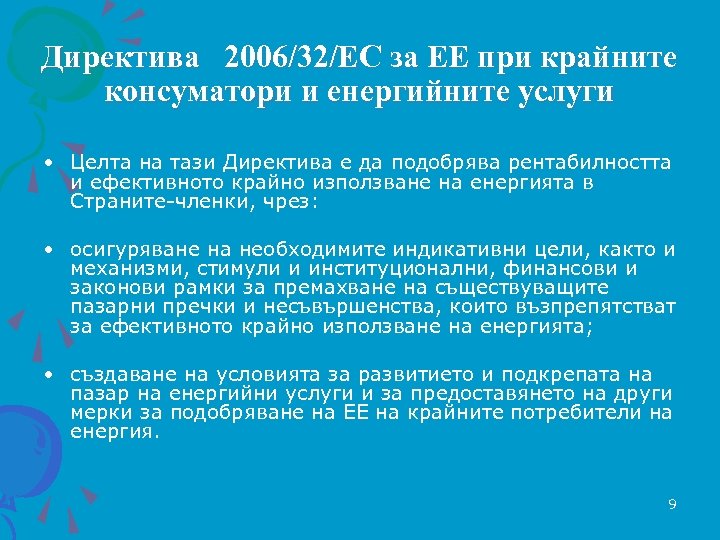 Директива 2006/32/EC за ЕЕ при крайните консуматори и енергийните услуги • Целта на тази