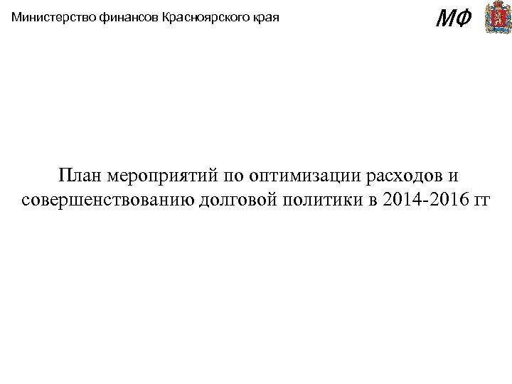 Министерство финансов Красноярского края МФ План мероприятий по оптимизации расходов и совершенствованию долговой политики