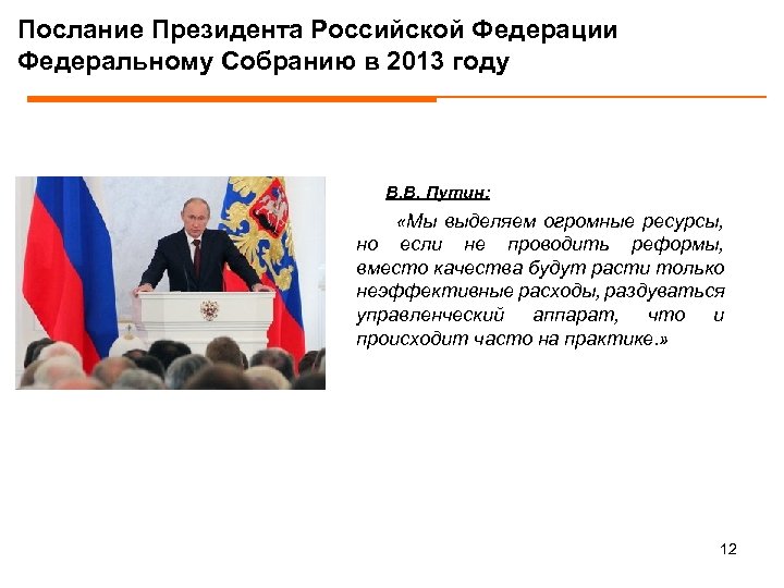 Послание Президента Российской Федерации Федеральному Собранию в 2013 году В. В. Путин: «Мы выделяем