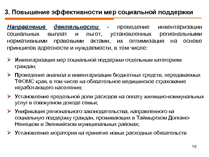 3. Повышение эффективности мер социальной поддержки Направление деятельности - проведение инвентаризации социальных выплат и